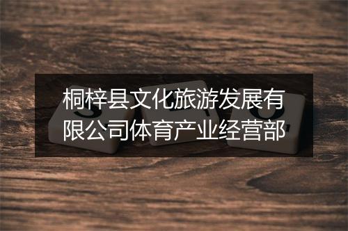 桐梓县文化旅游发展有限公司体育产业经营部