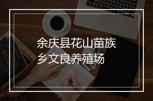 余庆县花山苗族乡文良养殖场