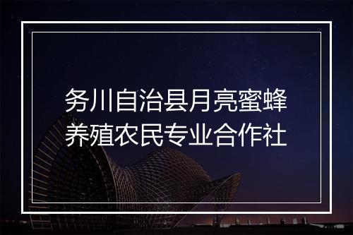 务川自治县月亮蜜蜂养殖农民专业合作社