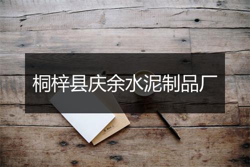桐梓县庆余水泥制品厂