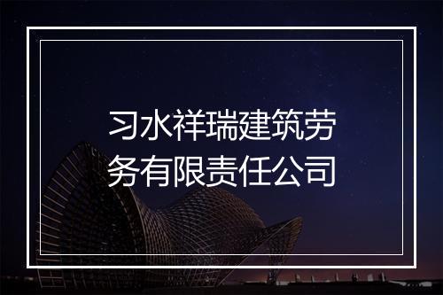 习水祥瑞建筑劳务有限责任公司