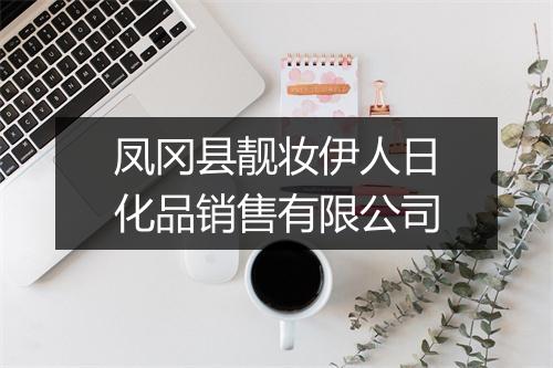 凤冈县靓妆伊人日化品销售有限公司