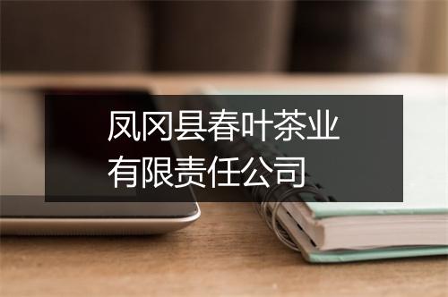 凤冈县春叶茶业有限责任公司