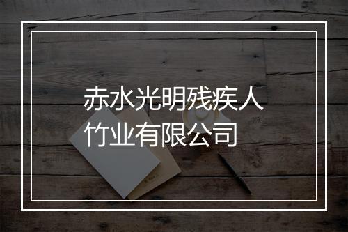 赤水光明残疾人竹业有限公司