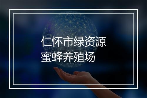 仁怀市绿资源蜜蜂养殖场