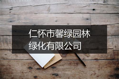 仁怀市馨绿园林绿化有限公司