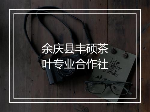 余庆县丰硕茶叶专业合作社
