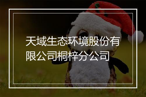 天域生态环境股份有限公司桐梓分公司