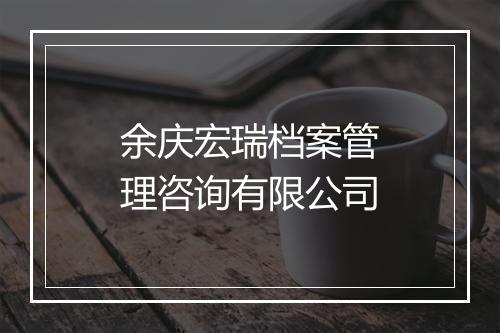 余庆宏瑞档案管理咨询有限公司