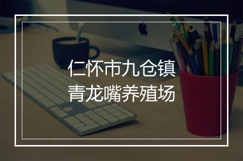 仁怀市九仓镇青龙嘴养殖场