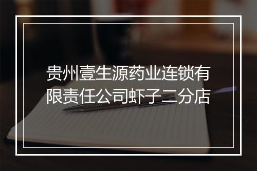 贵州壹生源药业连锁有限责任公司虾子二分店