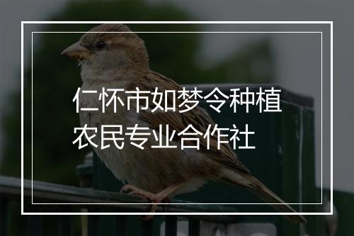 仁怀市如梦令种植农民专业合作社