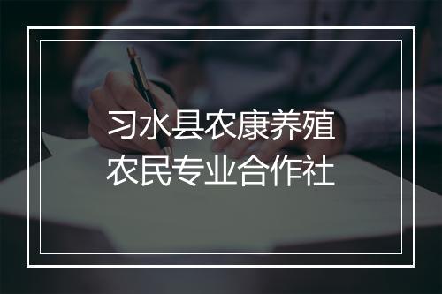 习水县农康养殖农民专业合作社