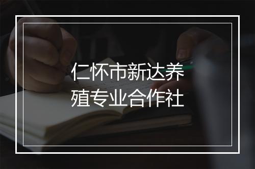 仁怀市新达养殖专业合作社