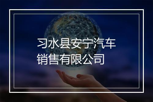 习水县安宁汽车销售有限公司
