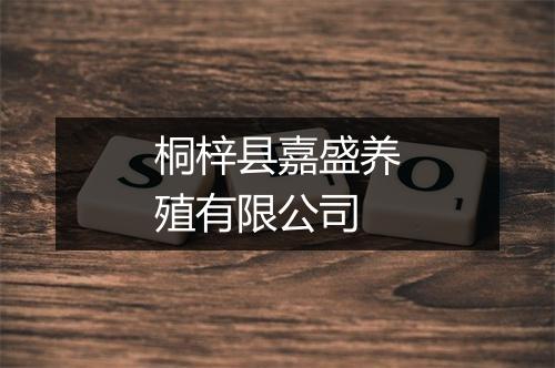 桐梓县嘉盛养殖有限公司