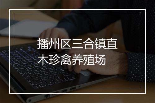 播州区三合镇直木珍禽养殖场