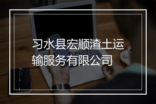 习水县宏顺渣土运输服务有限公司
