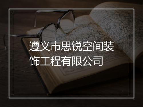 遵义市思锐空间装饰工程有限公司