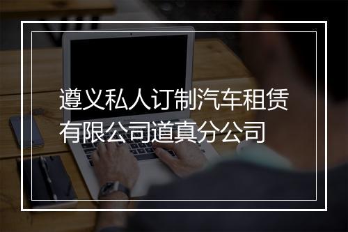 遵义私人订制汽车租赁有限公司道真分公司