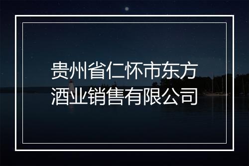 贵州省仁怀市东方酒业销售有限公司