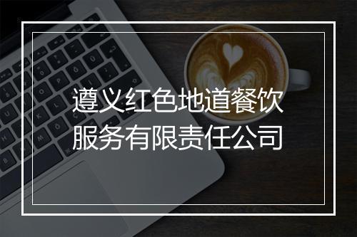 遵义红色地道餐饮服务有限责任公司