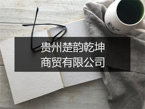 贵州楚韵乾坤商贸有限公司