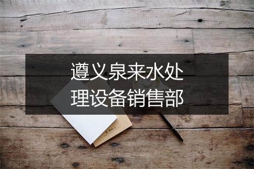 遵义泉来水处理设备销售部