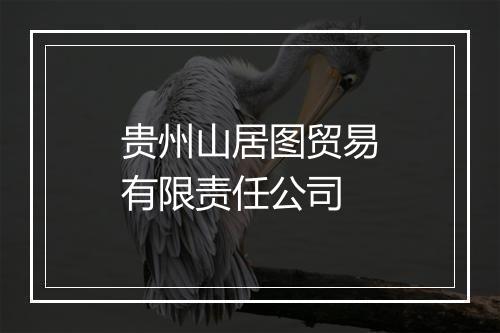 贵州山居图贸易有限责任公司
