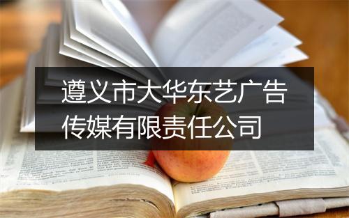 遵义市大华东艺广告传媒有限责任公司