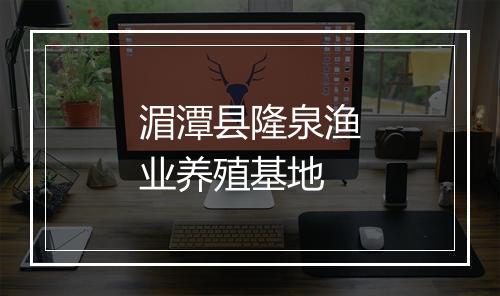 湄潭县隆泉渔业养殖基地