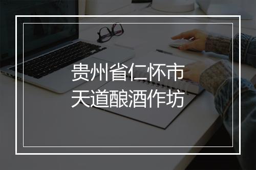 贵州省仁怀市天道酿酒作坊