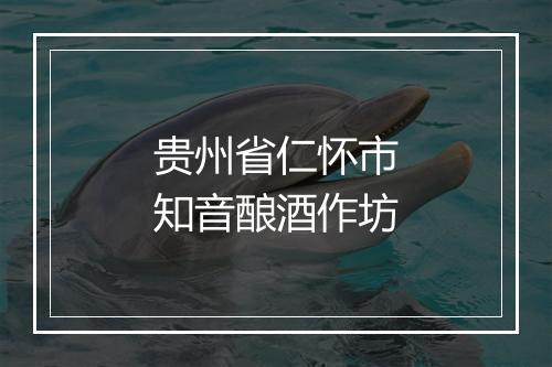 贵州省仁怀市知音酿酒作坊