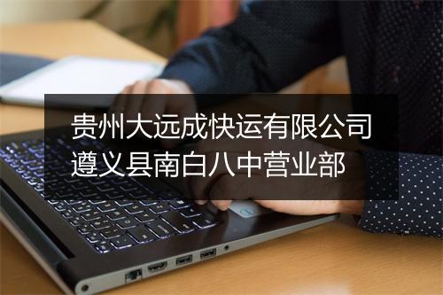 贵州大远成快运有限公司遵义县南白八中营业部