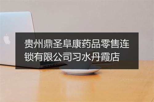 贵州鼎圣阜康药品零售连锁有限公司习水丹霞店