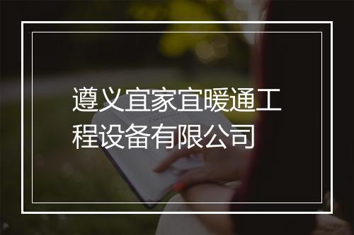 遵义宜家宜暖通工程设备有限公司