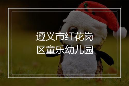 遵义市红花岗区童乐幼儿园