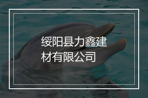 绥阳县力鑫建材有限公司