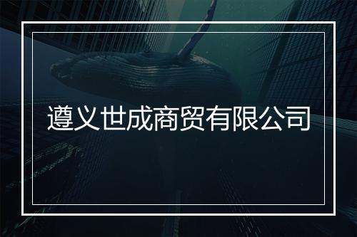 遵义世成商贸有限公司