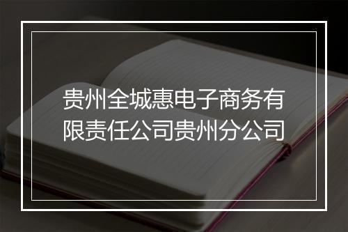贵州全城惠电子商务有限责任公司贵州分公司