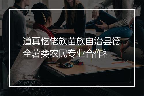 道真仡佬族苗族自治县德全薯类农民专业合作社