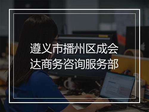 遵义市播州区成会达商务咨询服务部