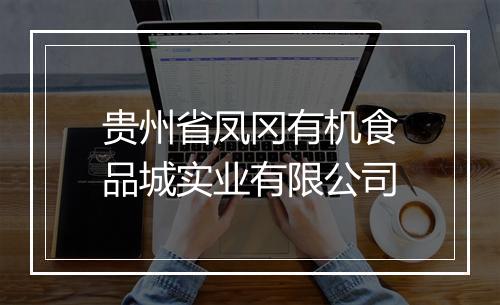 贵州省凤冈有机食品城实业有限公司