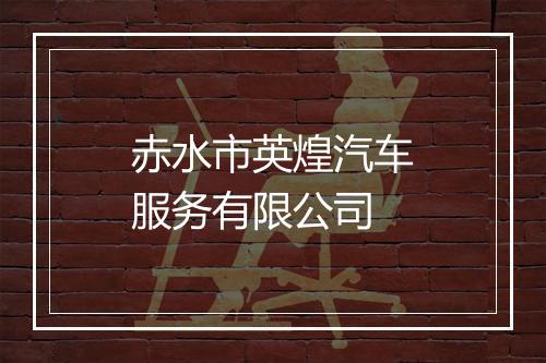 赤水市英煌汽车服务有限公司