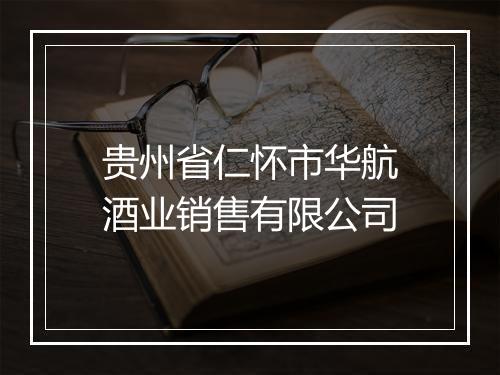 贵州省仁怀市华航酒业销售有限公司