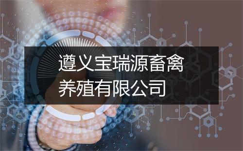 遵义宝瑞源畜禽养殖有限公司
