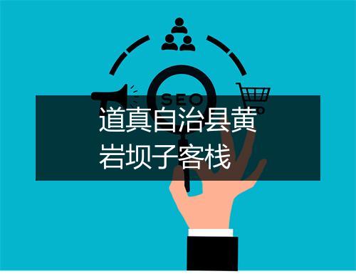 道真自治县黄岩坝子客栈