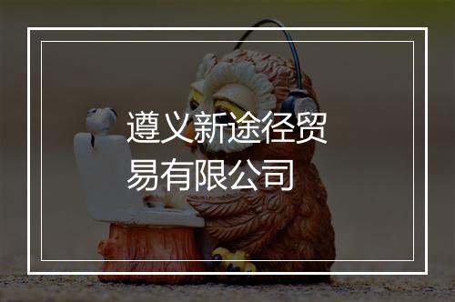遵义新途径贸易有限公司