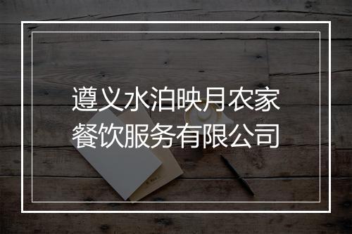 遵义水泊映月农家餐饮服务有限公司