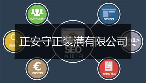 正安守正装潢有限公司